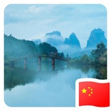 为宜