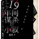 19谋杀小叙测评