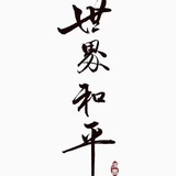 卖渔的