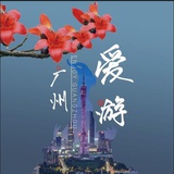 爱游广州