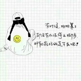 疯疯癫癫的☺