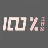 100％工作室