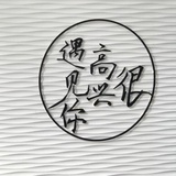 莫须臾