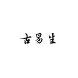 古易生