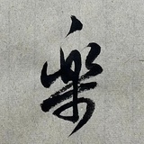 茶太太