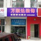 万顺达装饰公司℡