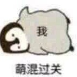萌汉