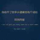 讨厌寂寞，害怕