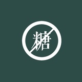 戒糖的毛毛