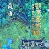 观唐艺术区