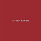 你叫我啥都可以