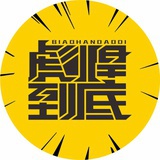 彪悍到底