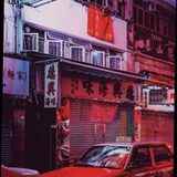 港真