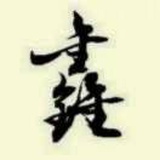 姜鑫