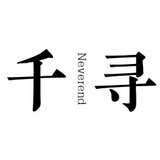 千寻Neverend