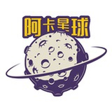 阿卡星球