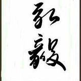 弘毅1314