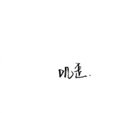 好果子