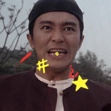 青松大师兄