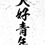 荒野中的猫