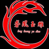 砻凰玉雕