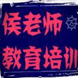 侯老师