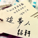 王绍轩