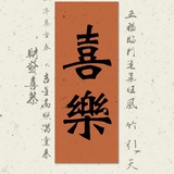 快乐