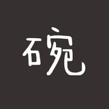 给我个碗儿