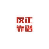 反正靠谱