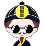 预知黑