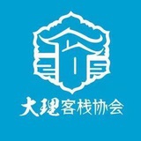大理市客栈协会