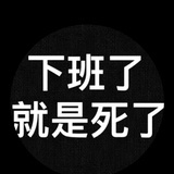 还有多久能退休