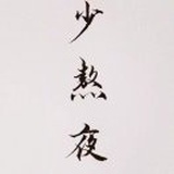 月儿汪汪