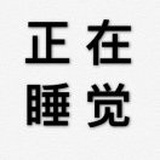 请不要打扰我睡