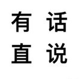 有话直说