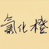氯化橙