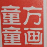 童方童画209*216