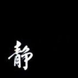 林瀞
