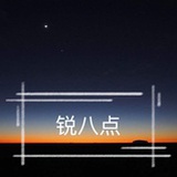 锐八点