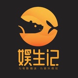 娱生记