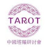 中国塔罗研讨会💗