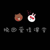 挽回爱情课堂