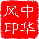 中华风