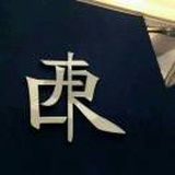 去了皮的大土豆