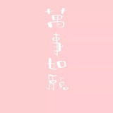三三