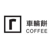 车轮饼