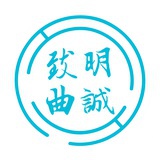 明诚致曲