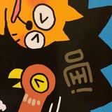 唉