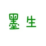 墨生